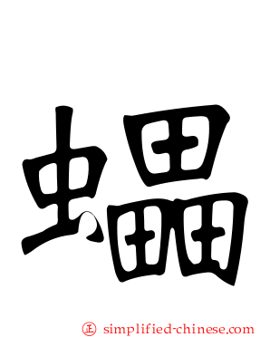 蠝