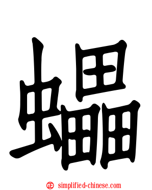蠝