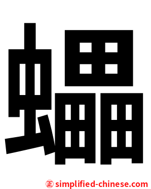 蠝