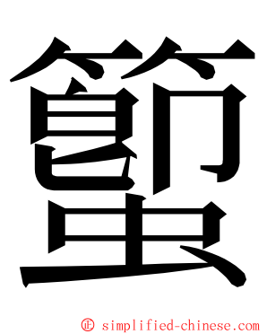 蠞 ming font