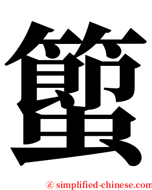 蠞 serif font
