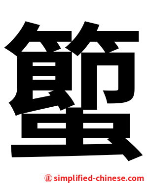 蠞