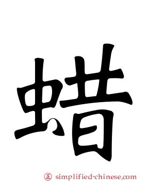 蜡