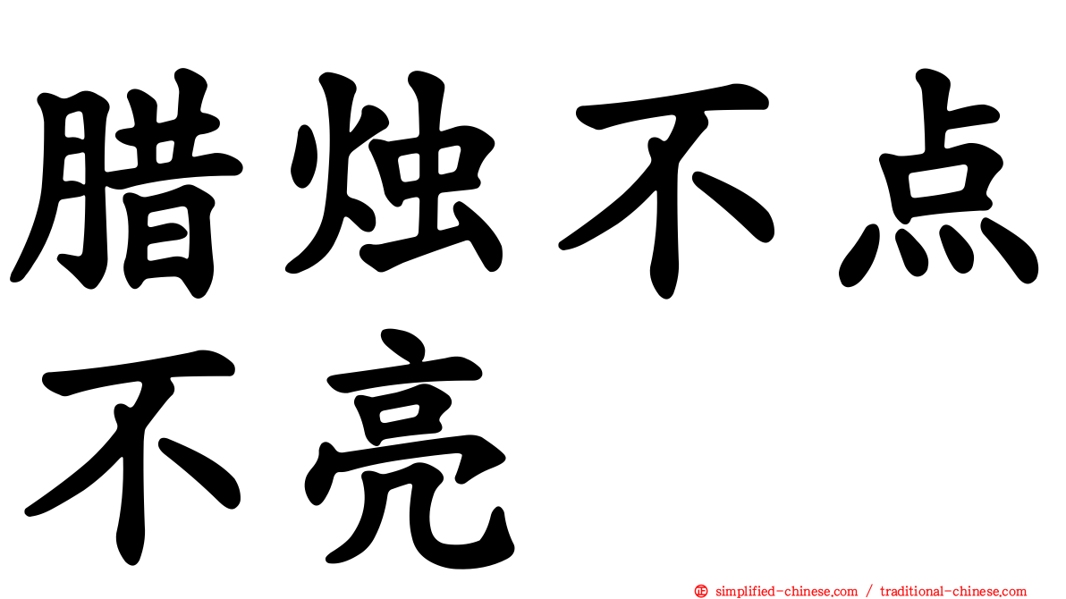蜡烛不点不亮