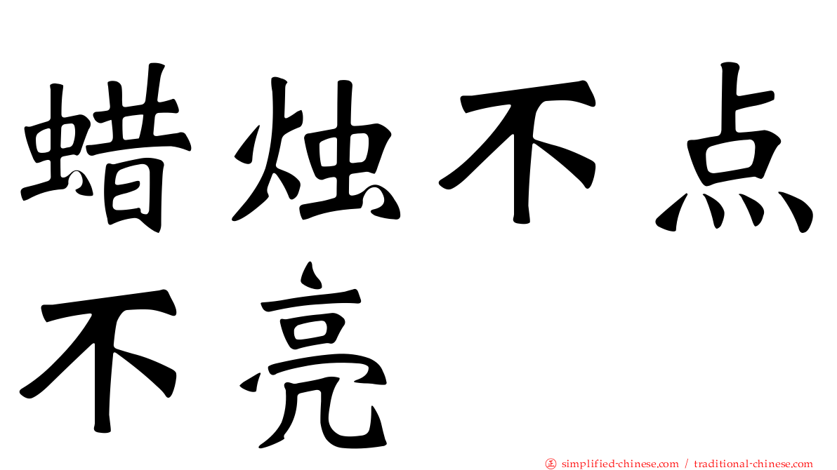 蜡烛不点不亮
