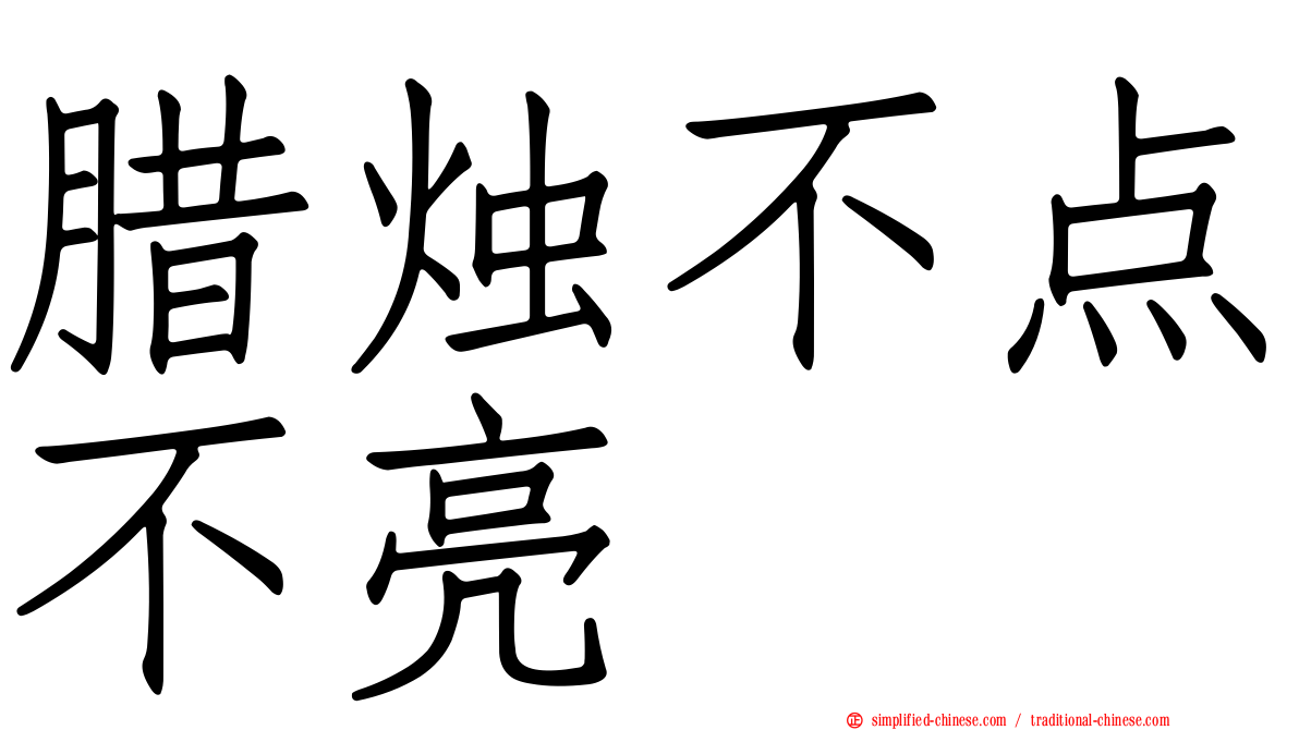 蜡烛不点不亮