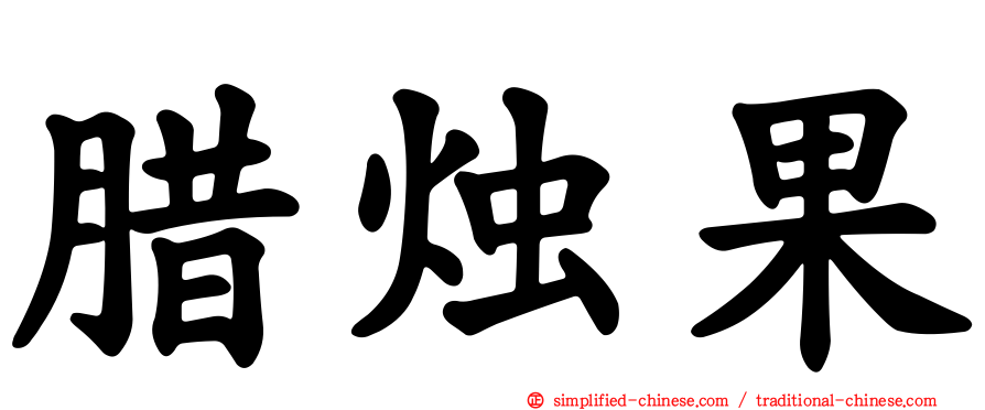 蜡烛果
