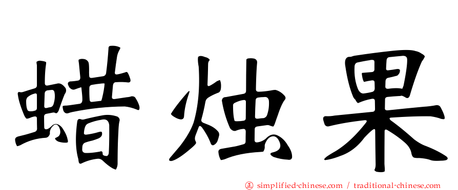 蜡烛果