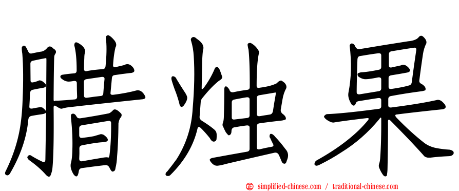 蜡烛果