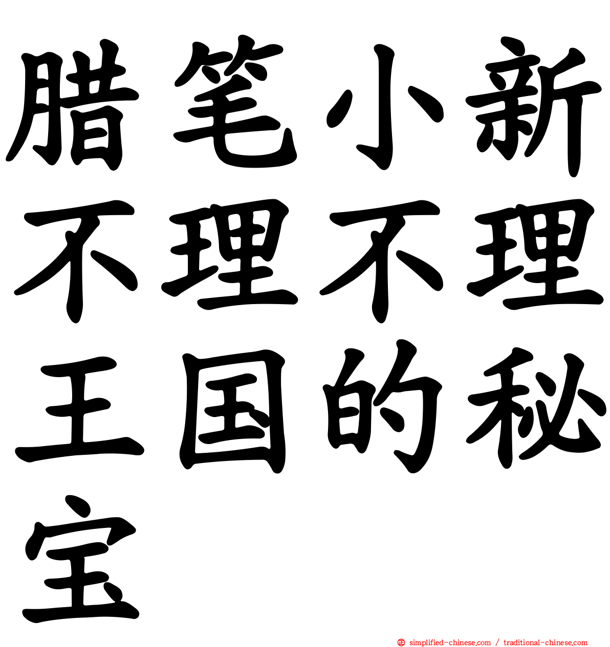 蜡笔小新不理不理王国的秘宝