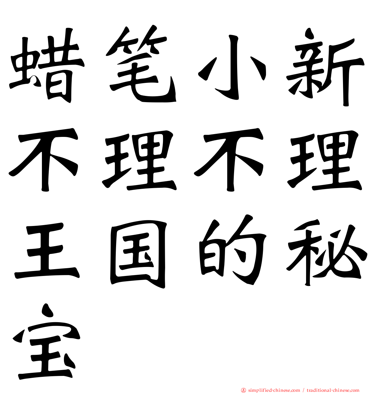 蜡笔小新不理不理王国的秘宝