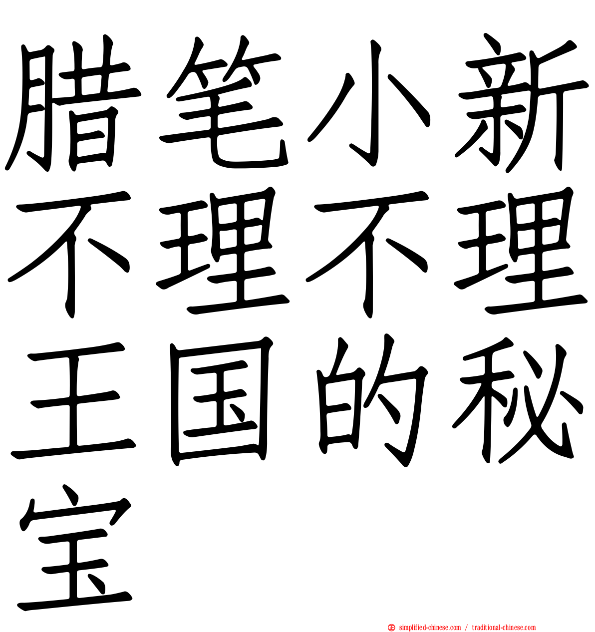 蜡笔小新不理不理王国的秘宝
