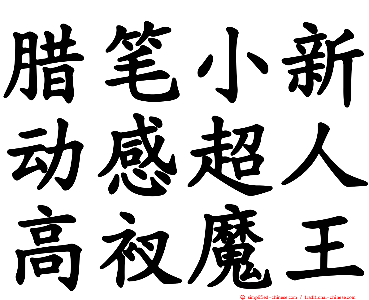 蜡笔小新动感超人高衩魔王