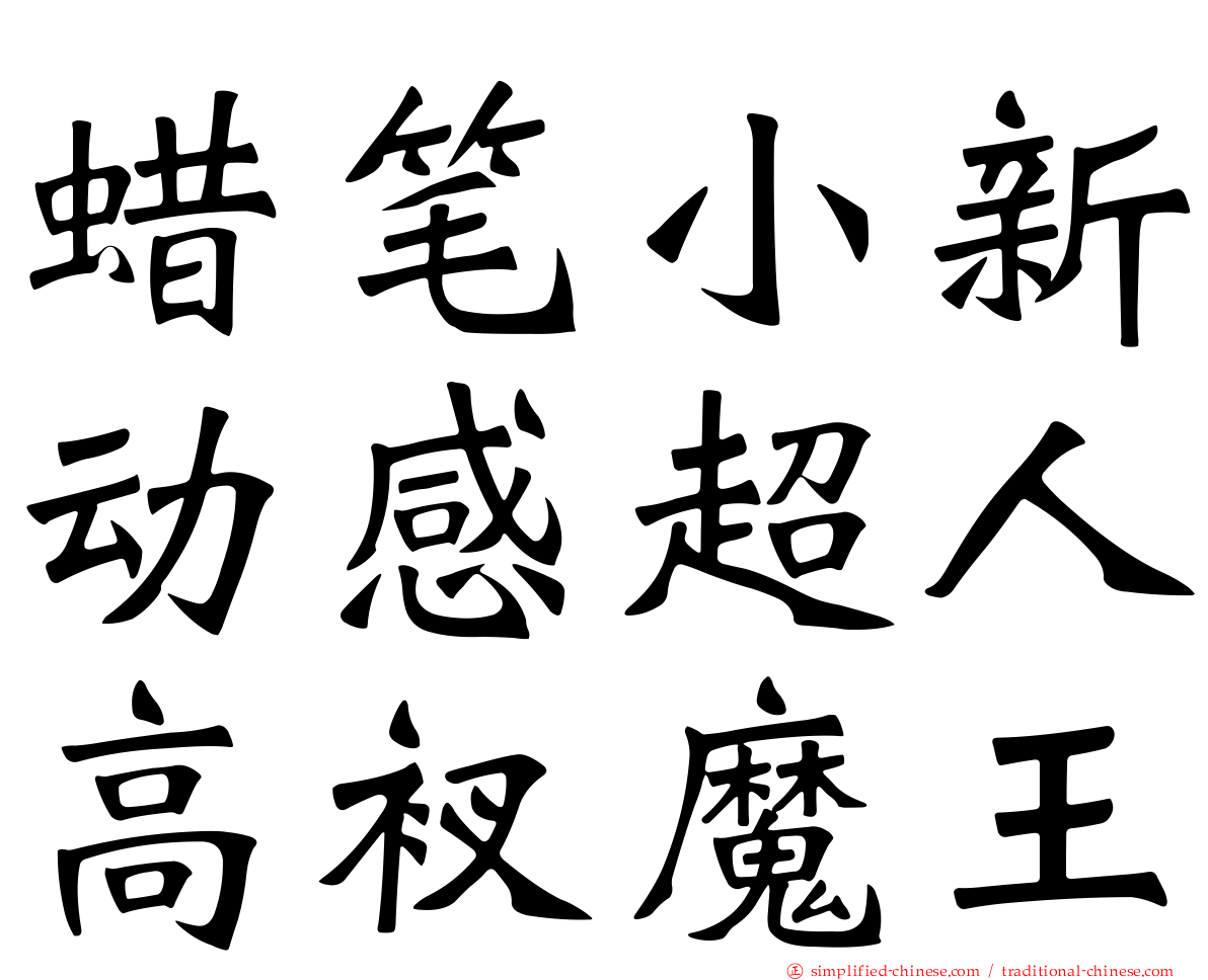 蜡笔小新动感超人高衩魔王