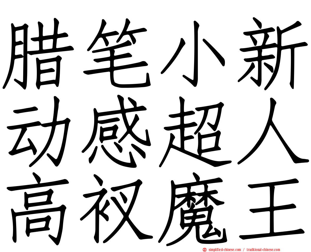 蜡笔小新动感超人高衩魔王