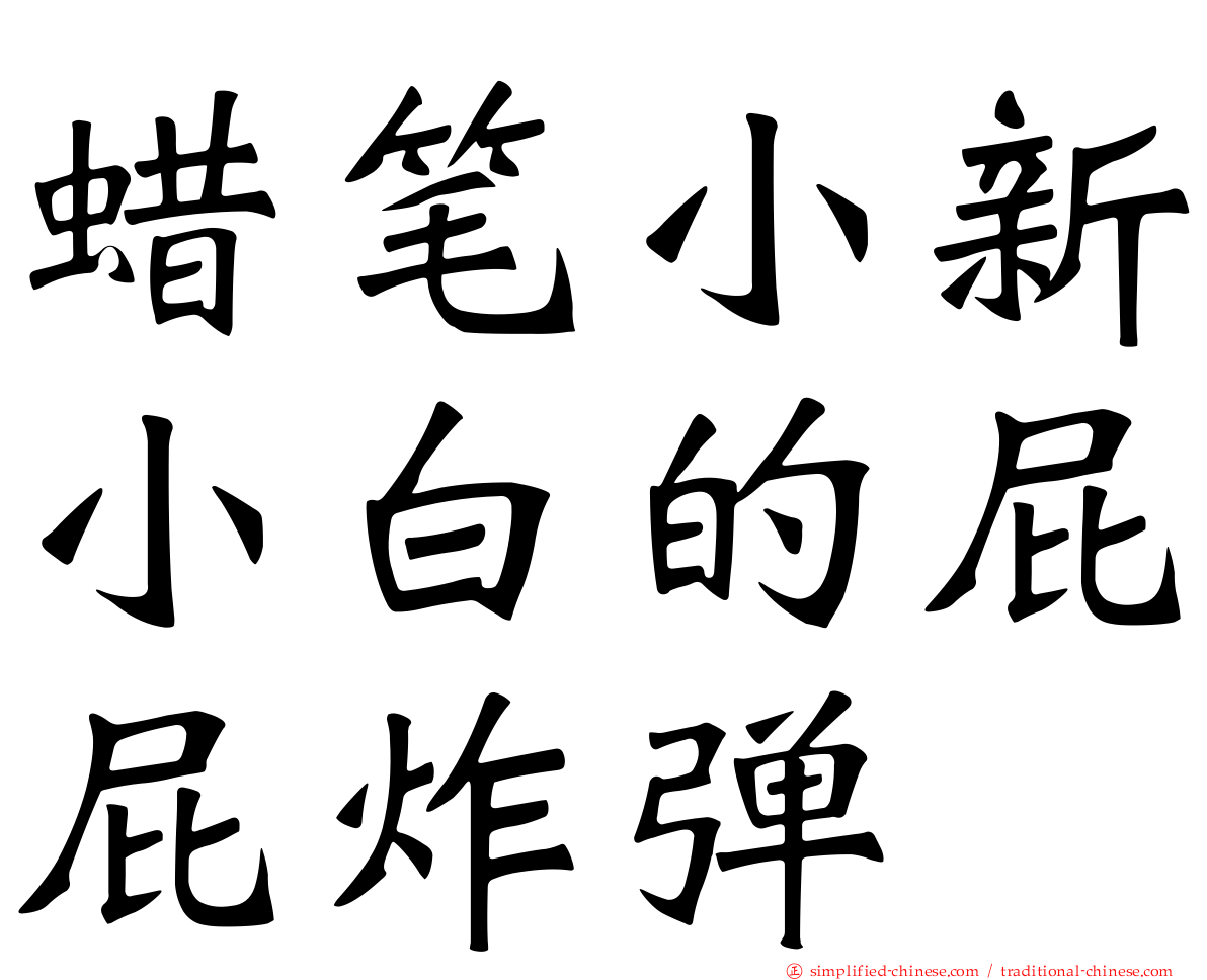 蜡笔小新小白的屁屁炸弹