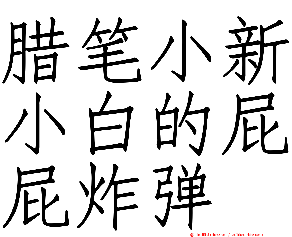 蜡笔小新小白的屁屁炸弹