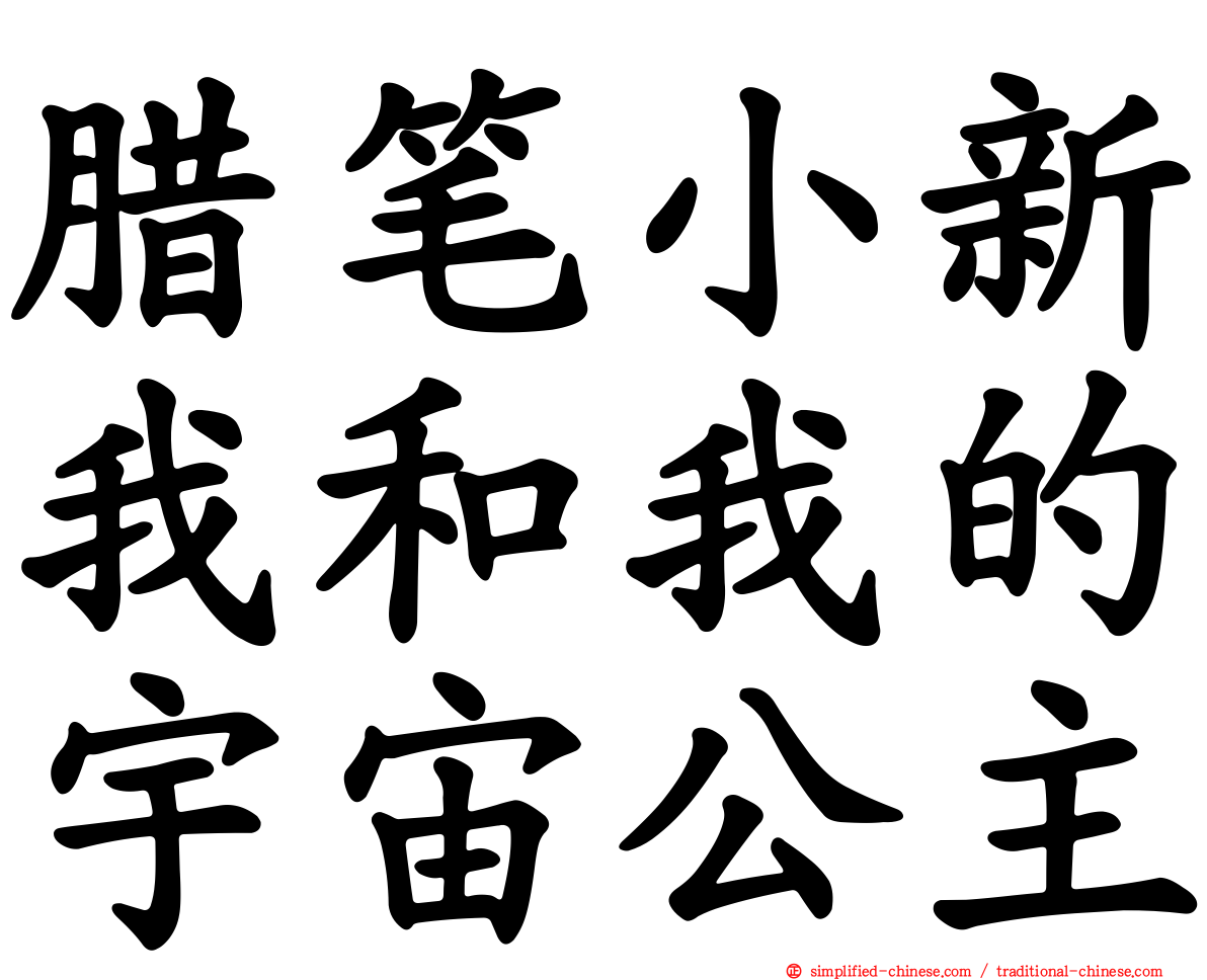 蜡笔小新我和我的宇宙公主