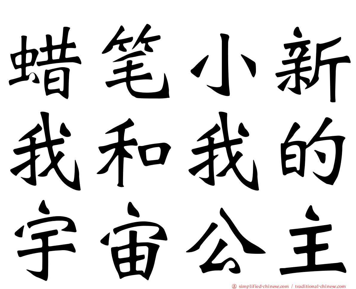 蜡笔小新我和我的宇宙公主