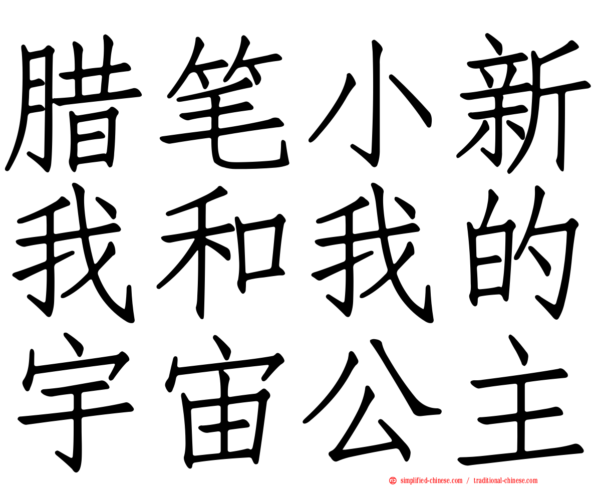蜡笔小新我和我的宇宙公主