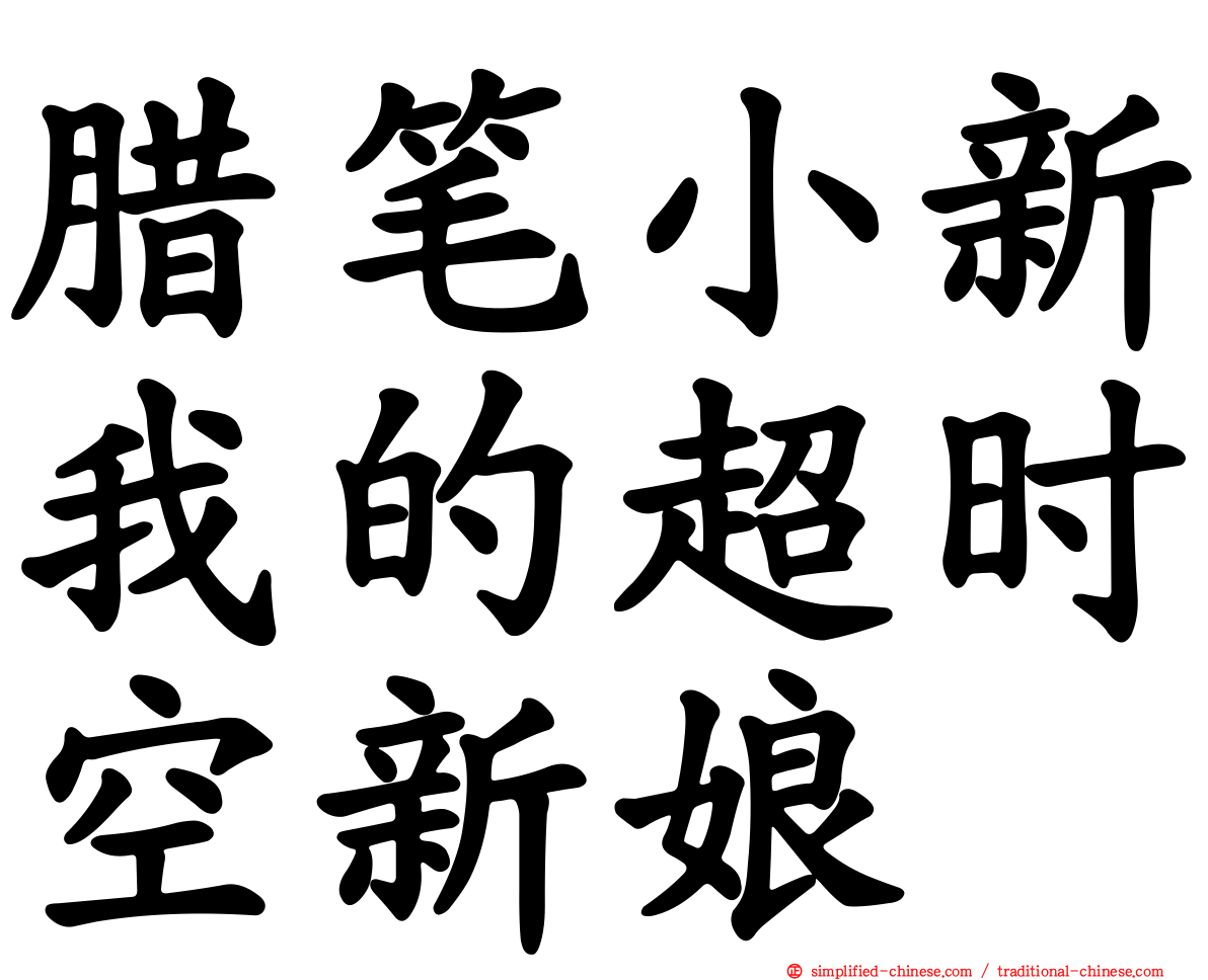 蜡笔小新我的超时空新娘