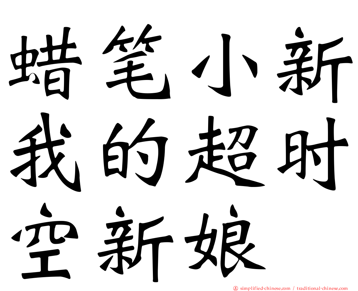 蜡笔小新我的超时空新娘