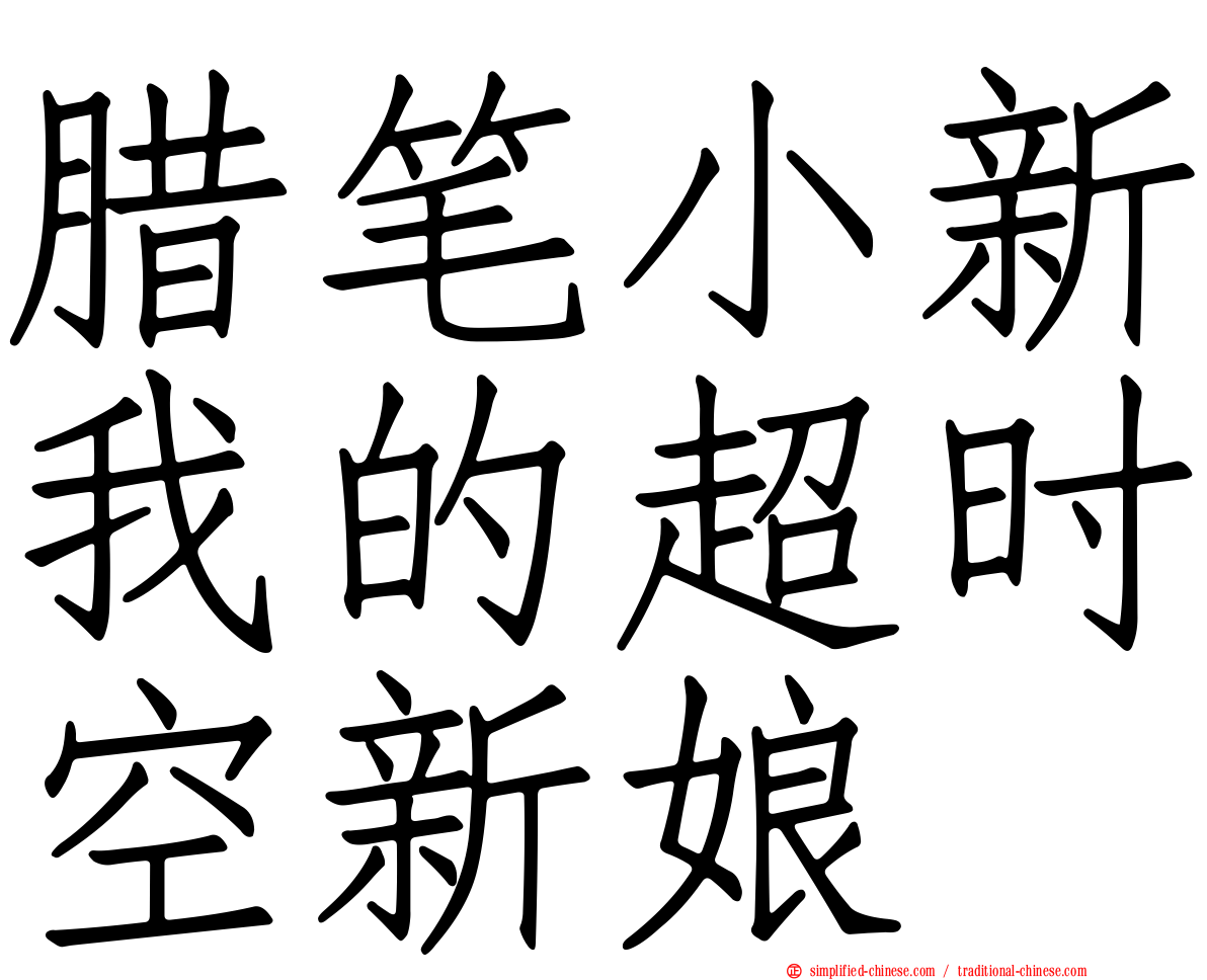 蜡笔小新我的超时空新娘
