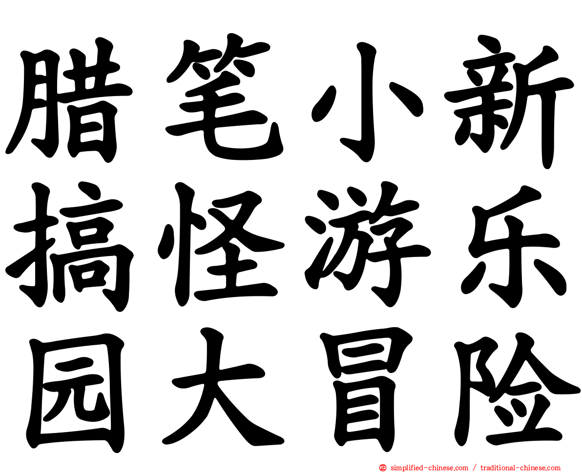 蜡笔小新搞怪游乐园大冒险
