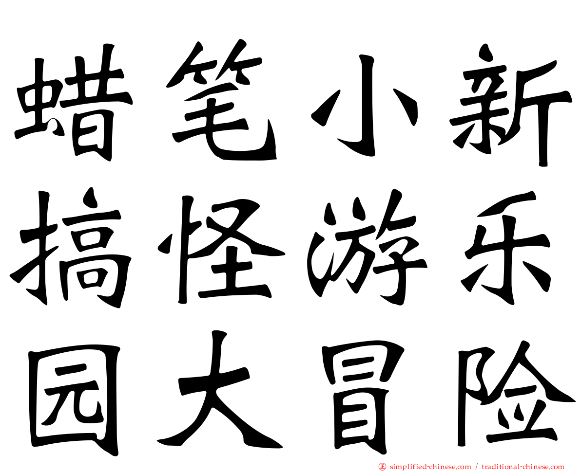 蜡笔小新搞怪游乐园大冒险