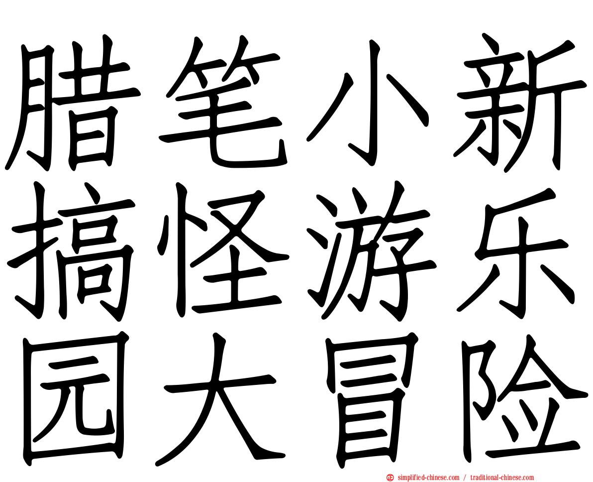 蜡笔小新搞怪游乐园大冒险