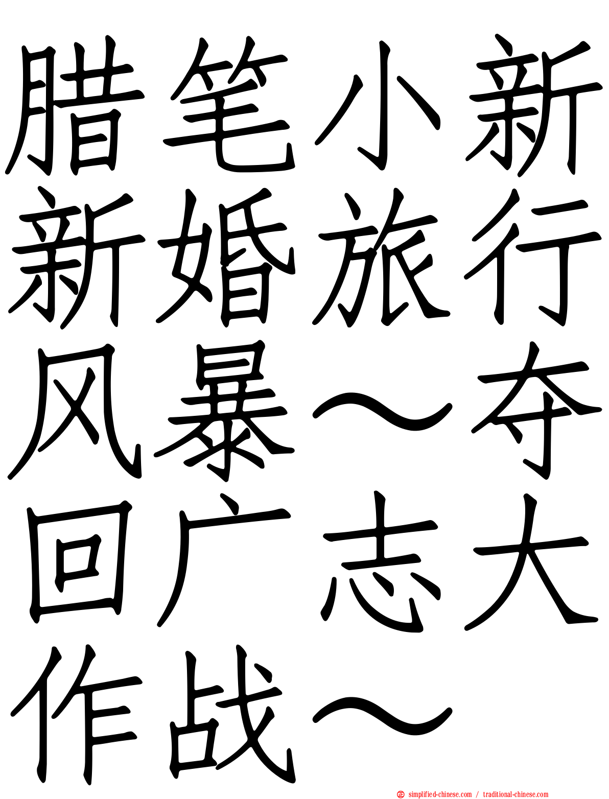 蜡笔小新新婚旅行风暴～夺回广志大作战～