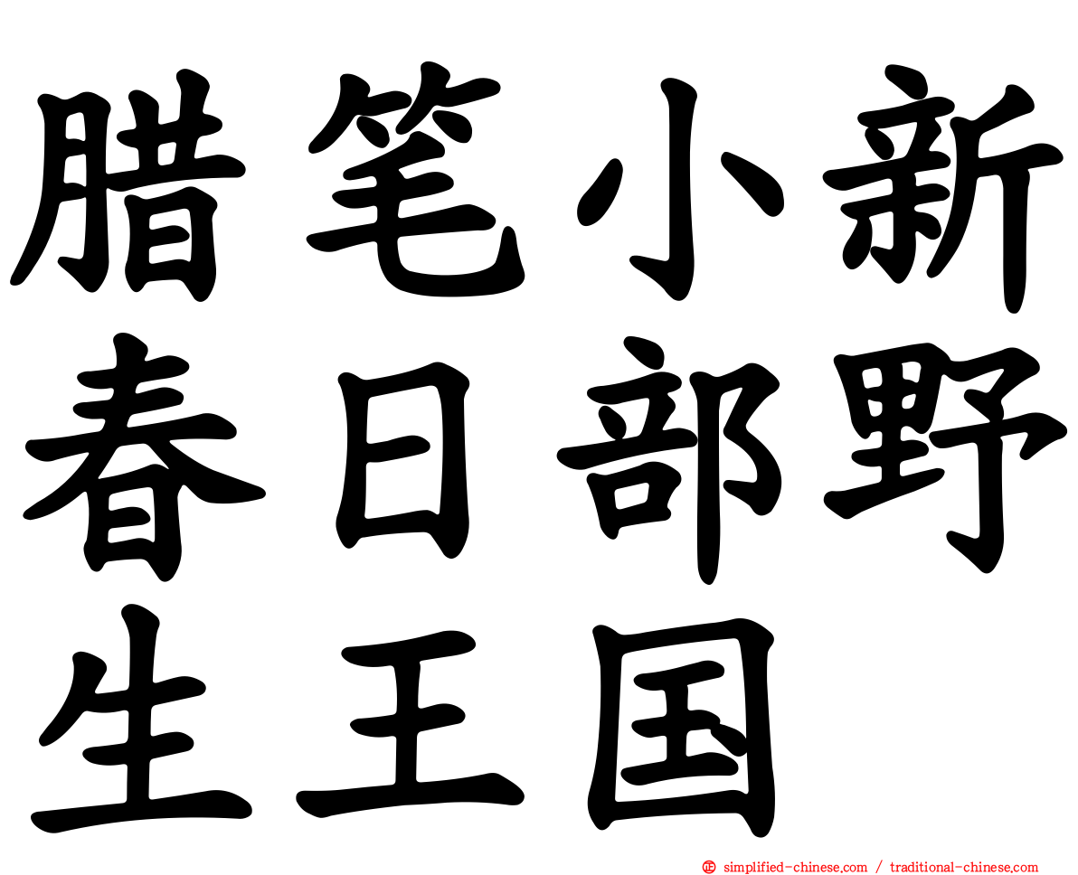蜡笔小新春日部野生王国