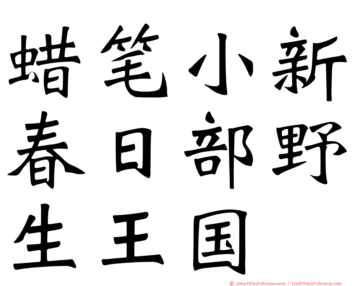 蜡笔小新春日部野生王国