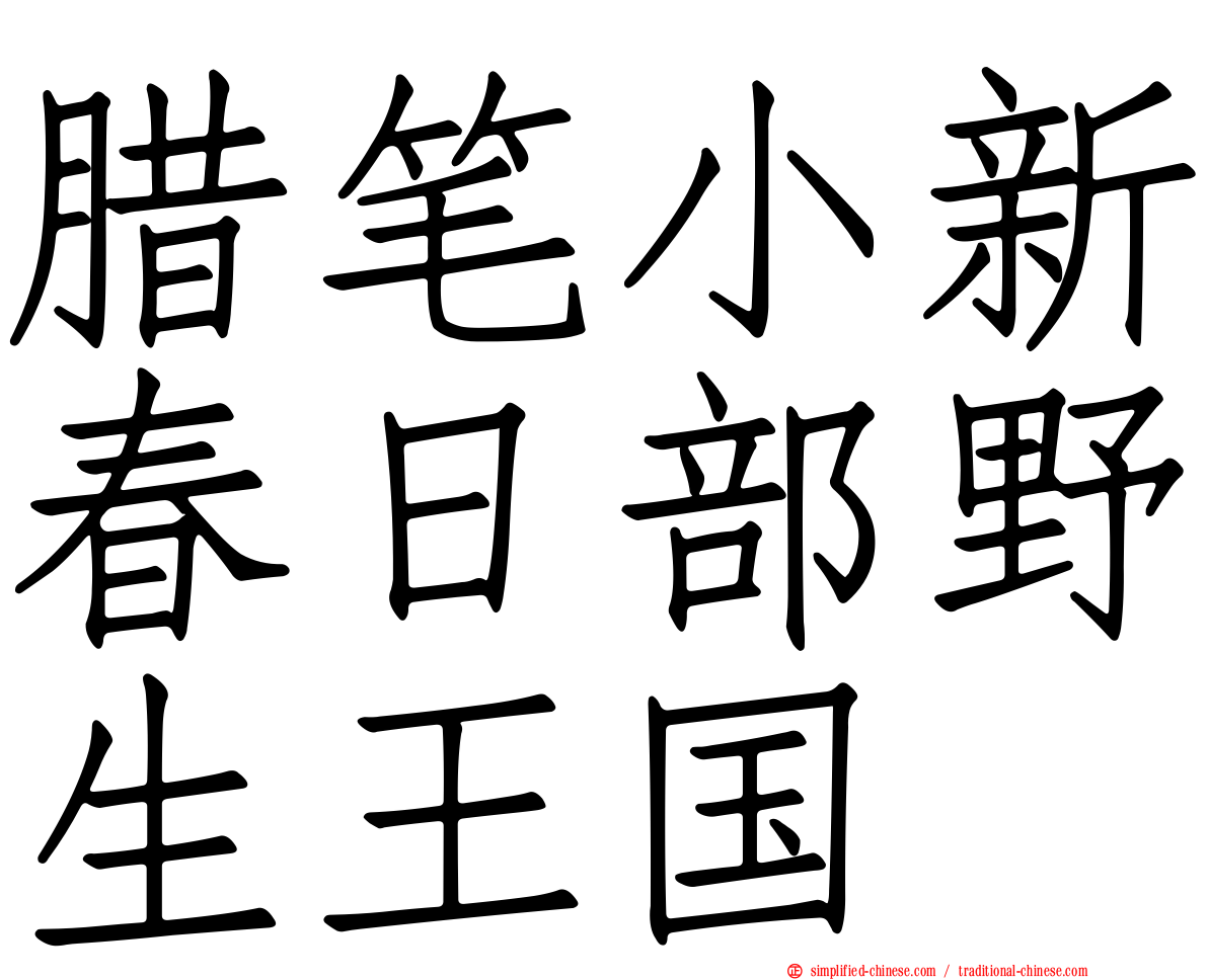 蜡笔小新春日部野生王国