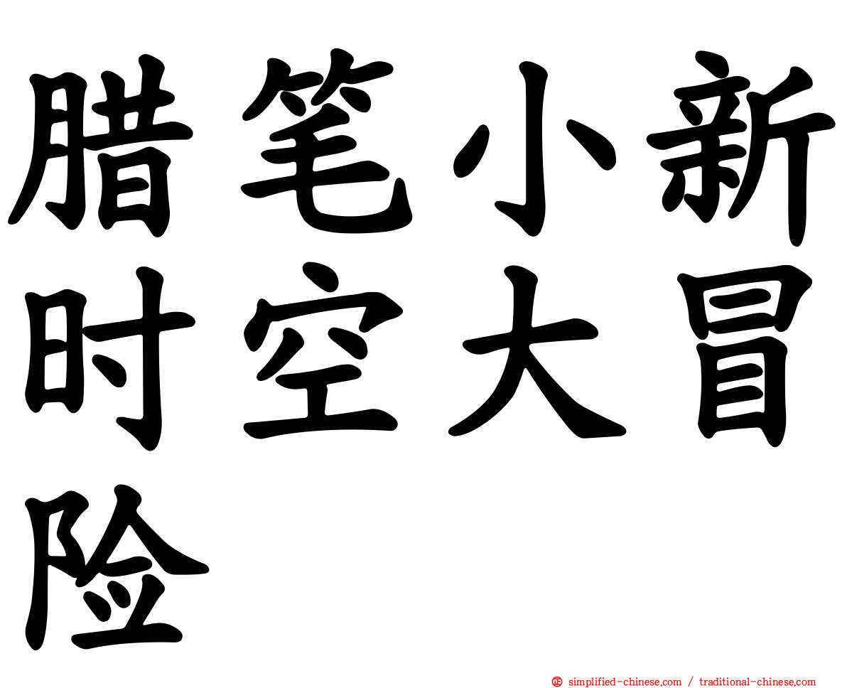 蜡笔小新时空大冒险