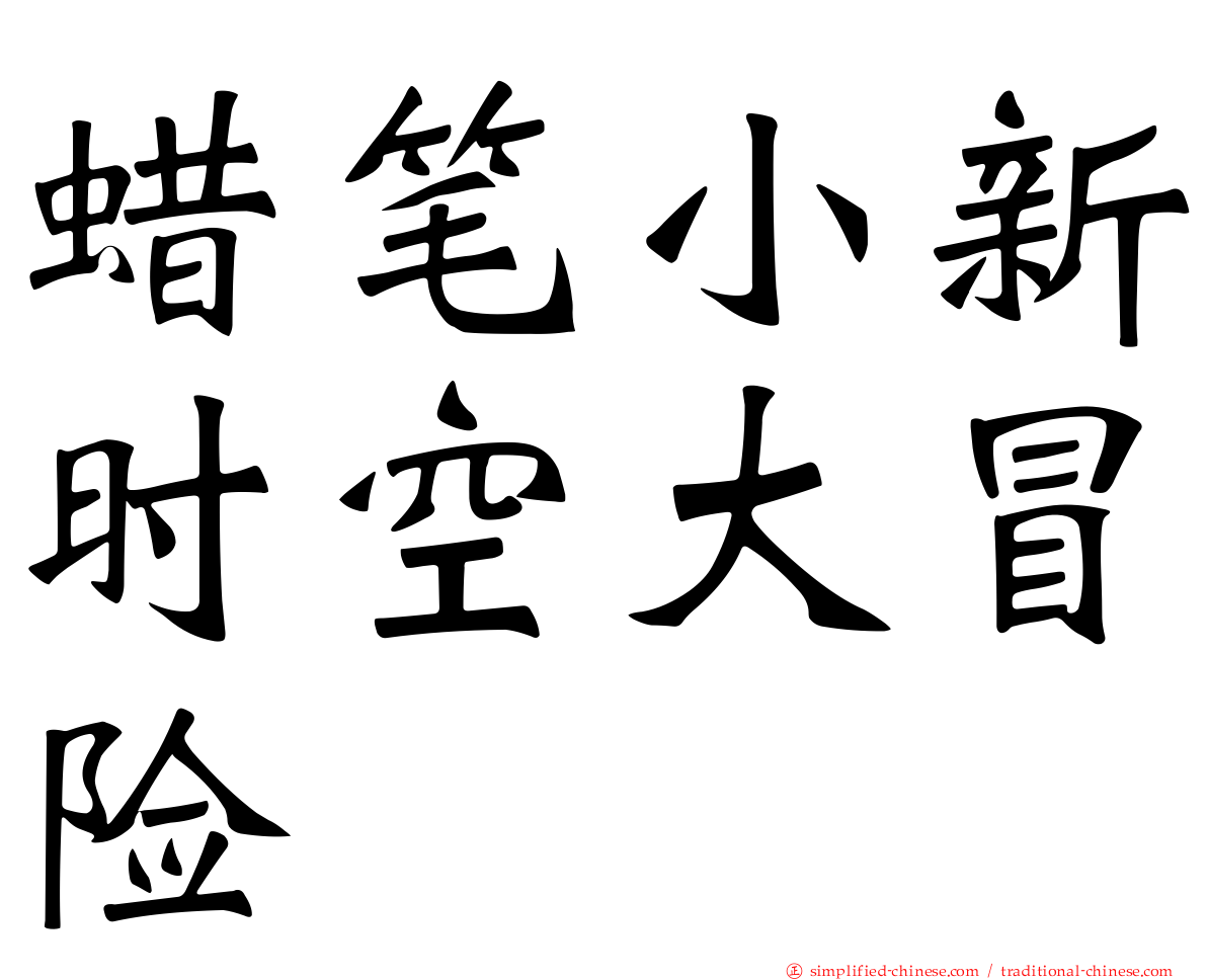 蜡笔小新时空大冒险