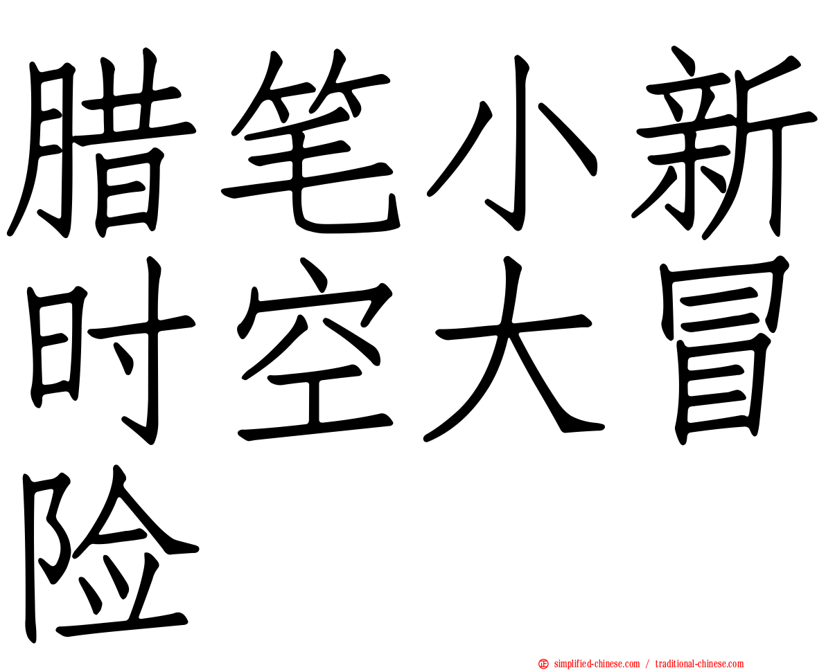 蜡笔小新时空大冒险