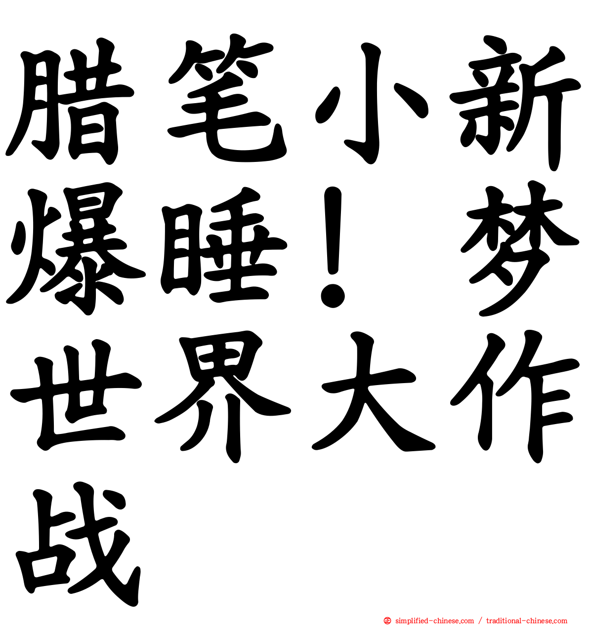 蜡笔小新爆睡！梦世界大作战