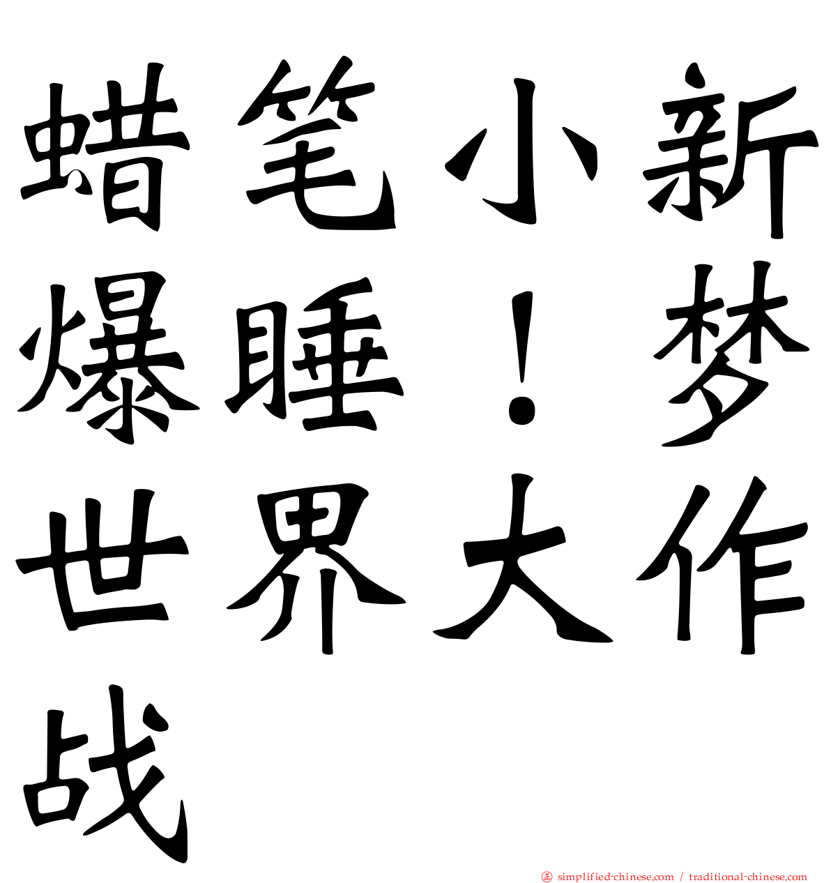 蜡笔小新爆睡！梦世界大作战