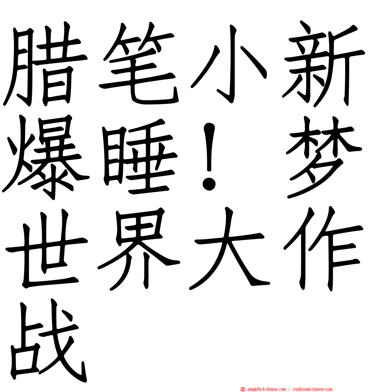 蜡笔小新爆睡！梦世界大作战