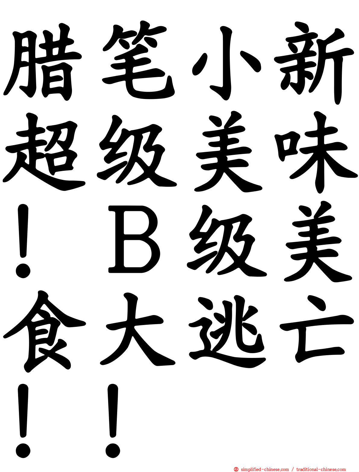 蜡笔小新超级美味！Ｂ级美食大逃亡！！