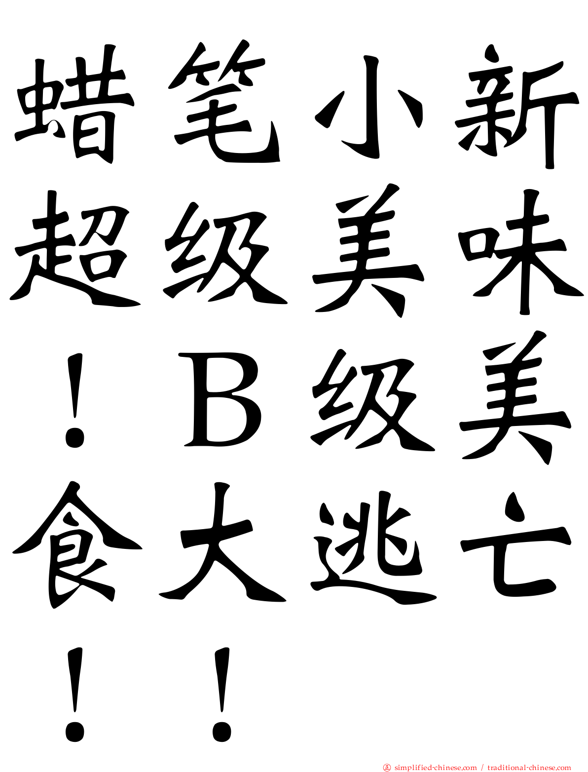 蜡笔小新超级美味！Ｂ级美食大逃亡！！