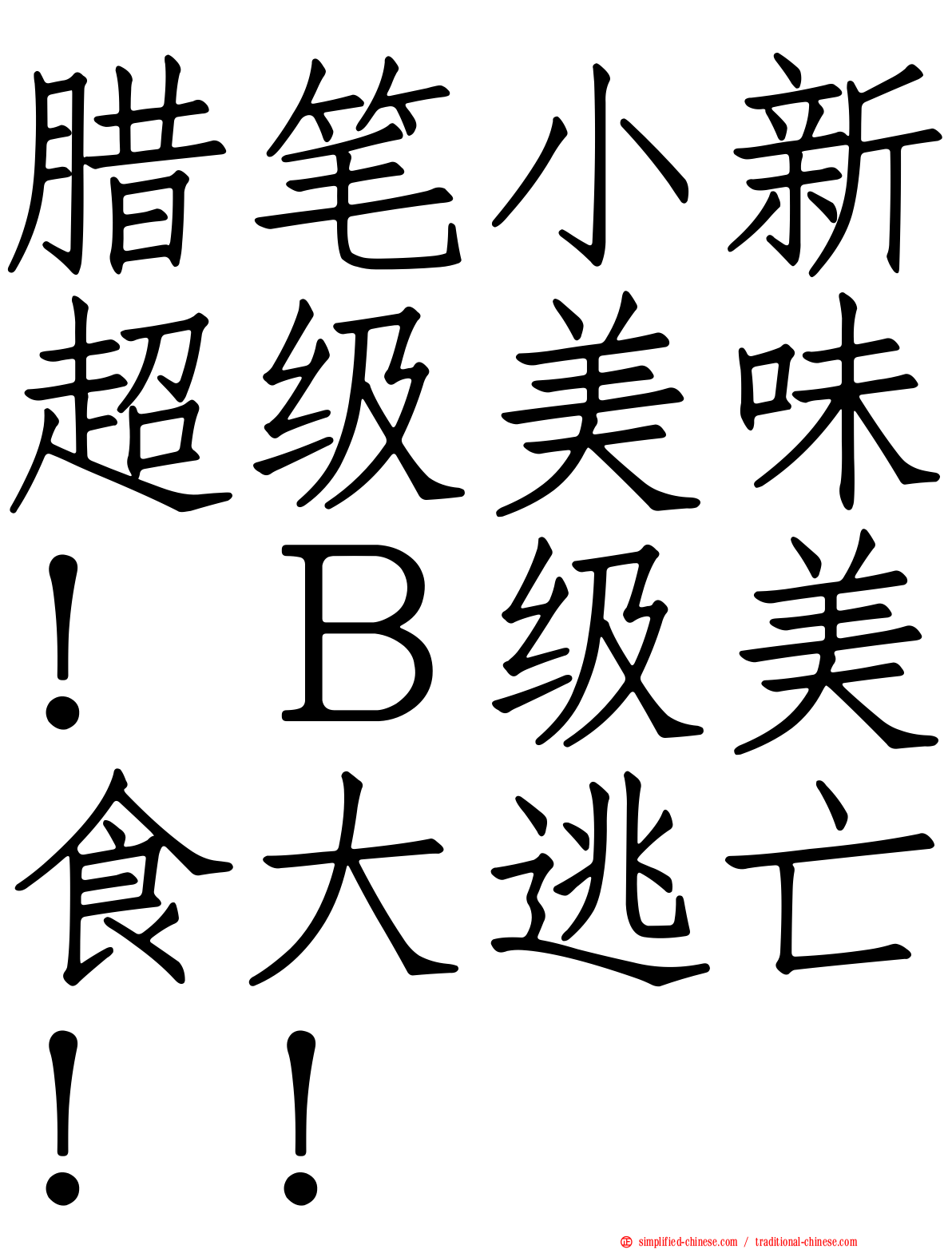 蜡笔小新超级美味！Ｂ级美食大逃亡！！