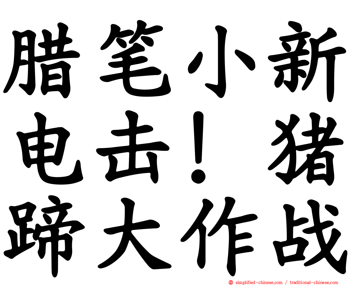 蜡笔小新电击！猪蹄大作战