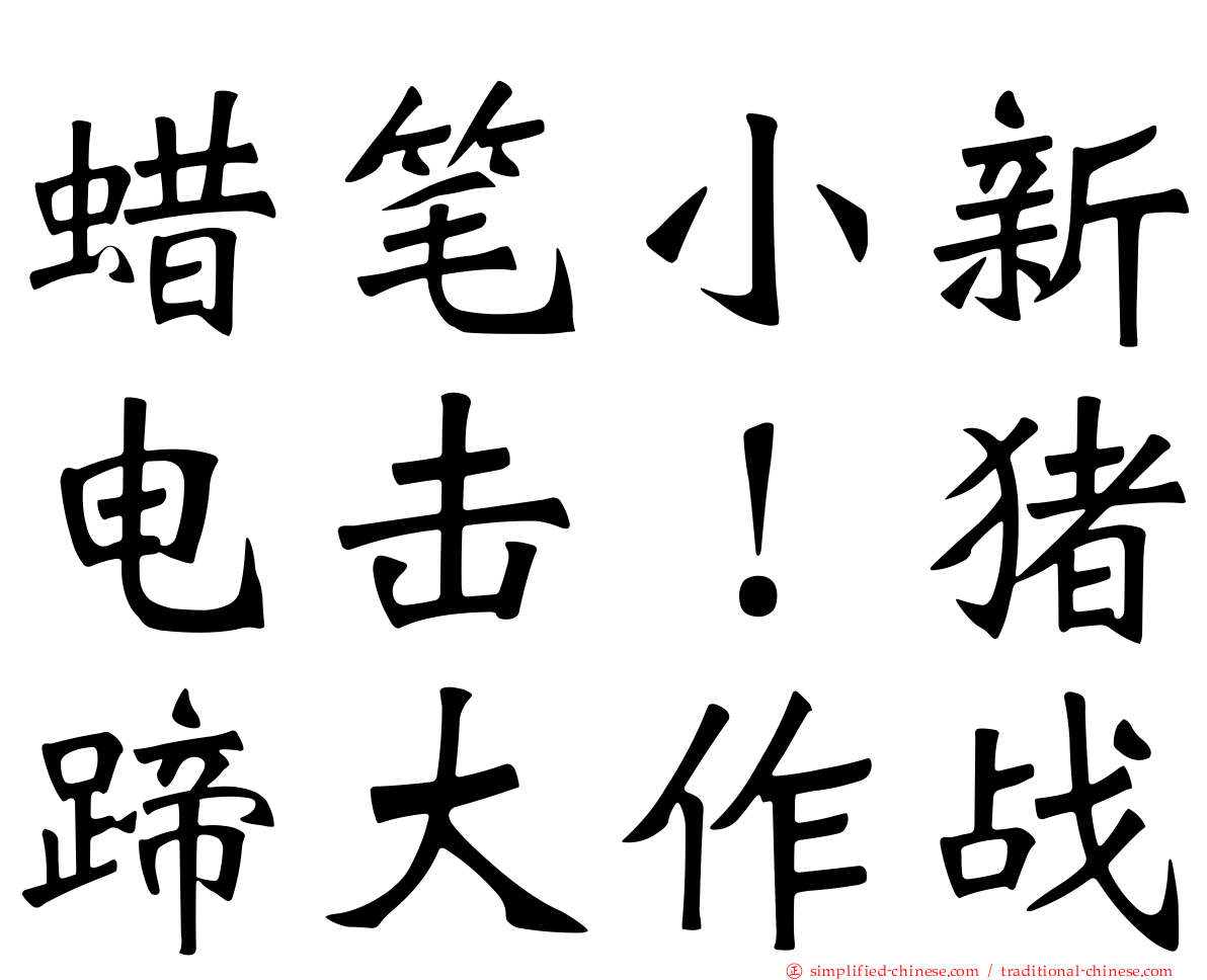 蜡笔小新电击！猪蹄大作战