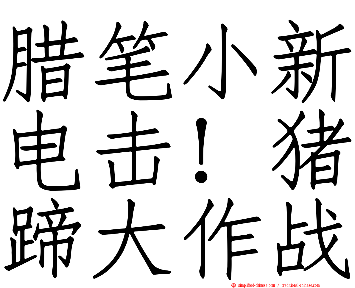 蜡笔小新电击！猪蹄大作战