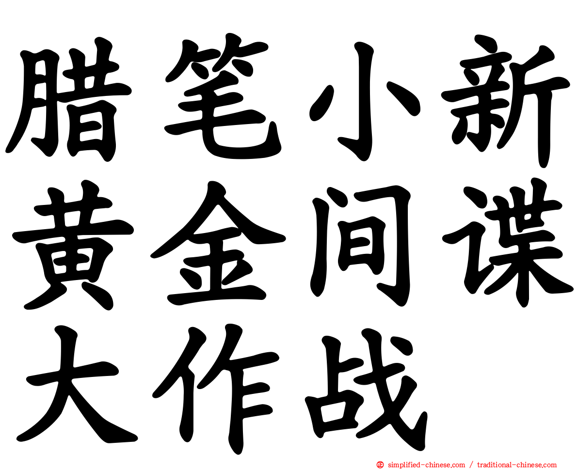 蜡笔小新黄金间谍大作战