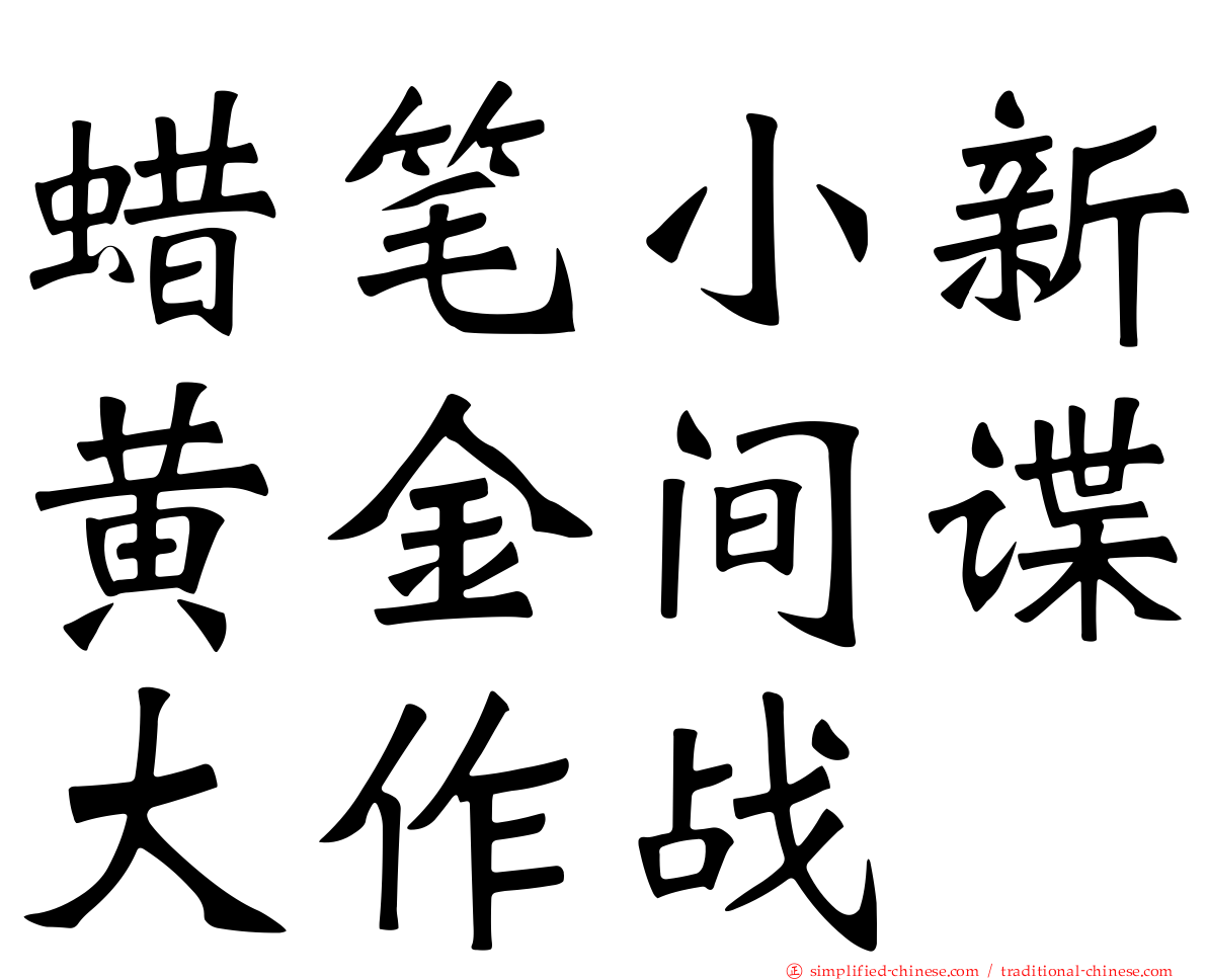 蜡笔小新黄金间谍大作战