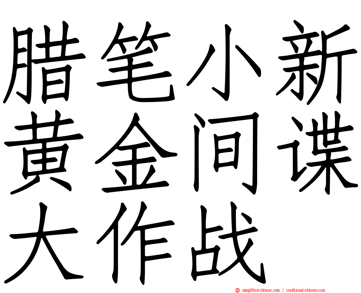 蜡笔小新黄金间谍大作战