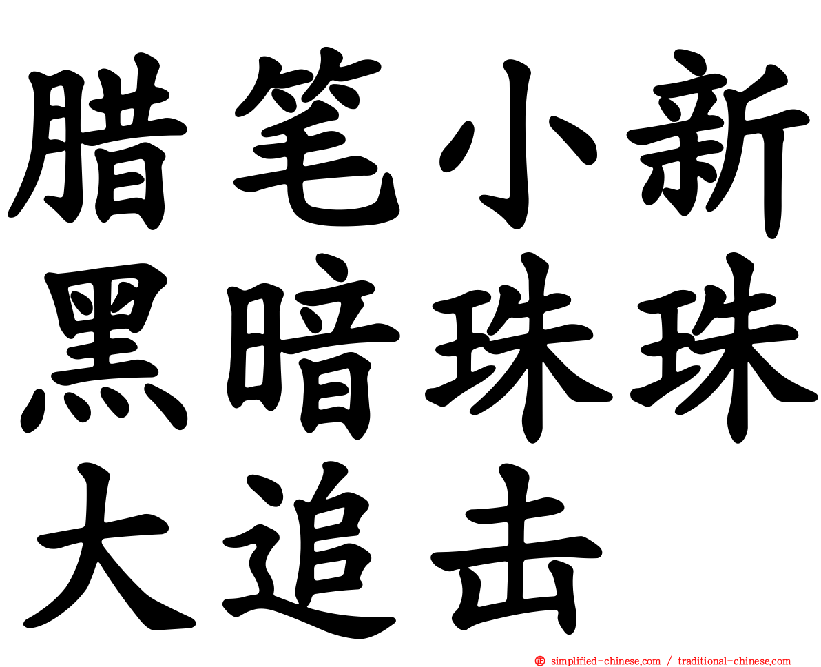 蜡笔小新黑暗珠珠大追击
